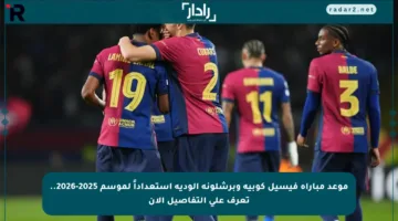 موعد مباراة فيسيل كوبيه وبرشلونة الودية استعداداً لموسم 2025-2026.. تعرف على التفاصيل الآن